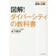 図解!ダイバーシティの教科書 [単行本]
