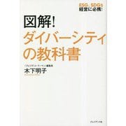 図解!ダイバーシティの教科書 [単行本]