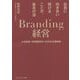 社員に向き合い続けることが、最良の道 Branding経営―人的投資×管理職育成×社内外広報戦略 [単行本]
