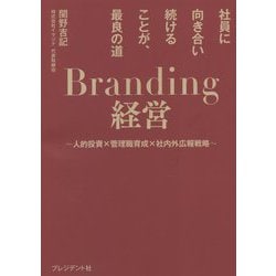 社員に向き合い続けることが、最良の道 Branding経営―人的投資×管理職育成×社内外広報戦略 [単行本]