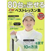 80台が出せるベストレッスン集 [ムックその他]