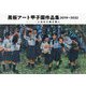 黒板アート甲子園作品集〈2019-2022〉チョークに込めた熱き想い [単行本]