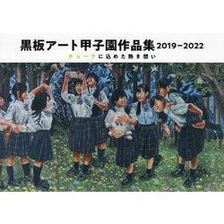 黒板アート甲子園作品集〈2019-2022〉チョークに込めた熱き想い [単行本]