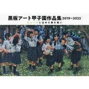 黒板アート甲子園作品集〈2019-2022〉チョークに込めた熱き想い [単行本]