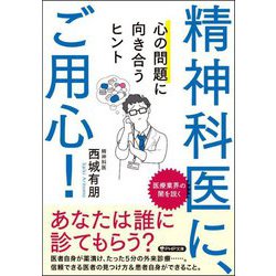 精神科医に、ご用心!―心の問題に向き合うヒント(PHP文庫) [文庫]