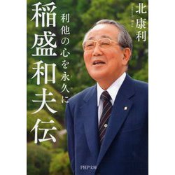 稲盛和夫伝―利他の心を永久(とわ)に(PHP文庫) [文庫]