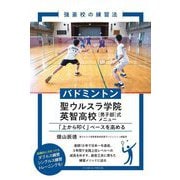 強豪校の練習法 バドミントン聖ウルスラ学院英智高校"男子部"式メニュー―「上から叩く」ベースを高める [単行本]