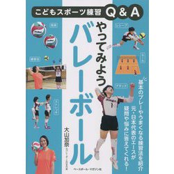 こどもスポーツ練習Q&A やってみようバレーボール [単行本]
