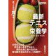 最新テニスの栄養学 EAT TO WIN―勝つための"食"戦略 [単行本]