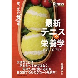 最新テニスの栄養学 EAT TO WIN―勝つための"食"戦略 [単行本]