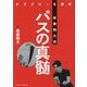 ラグビーを探究 後藤翔太流 パスの真髄 [単行本]