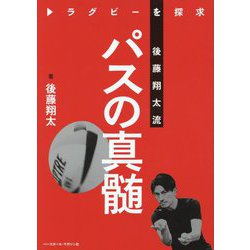 ラグビーを探究 後藤翔太流 パスの真髄 [単行本]