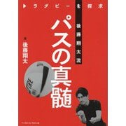 ラグビーを探究 後藤翔太流 パスの真髄 [単行本]