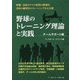 野球のトレーニング理論と実践 チームサポート編 [単行本]