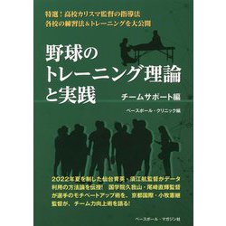 野球のトレーニング理論と実践 チームサポート編 [単行本]