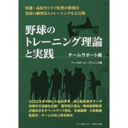 野球のトレーニング理論と実践 チームサポート編 [単行本]
