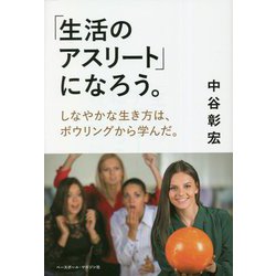 「生活のアスリート」になろう。―しなやかな生き方は、ボウリングから学んだ。 [単行本]