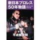 新日本プロレス50年物語〈第2巻〉平成繁栄期 [単行本]