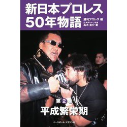 新日本プロレス50年物語〈第2巻〉平成繁栄期 [単行本]