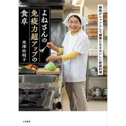 よねさんの免疫力超アップの食卓 [単行本]