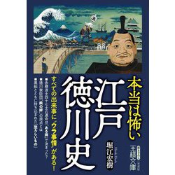 本当は怖い江戸徳川史(王様文庫) [文庫]