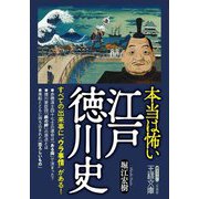 本当は怖い江戸徳川史(王様文庫) [文庫]