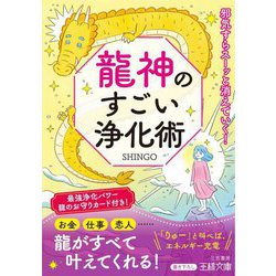 龍神のすごい浄化術(王様文庫) [文庫]