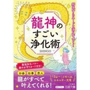 龍神のすごい浄化術(王様文庫) [文庫]