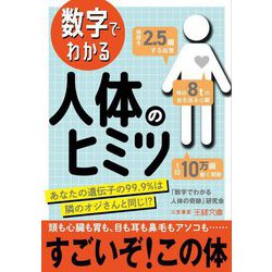 数字でわかる人体のヒミツ(王様文庫) [文庫]