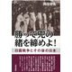 勝って兜の緒を締めよ!―日露戦争とその後の日本 [単行本]
