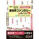 物語づくりのための黄金パターン 世界観設定編〈2〉異世界ファンタジーのポイント75(ES BOOKS) [単行本]