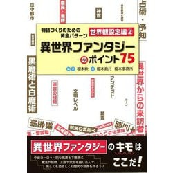 物語づくりのための黄金パターン 世界観設定編〈2〉異世界ファンタジーのポイント75(ES BOOKS) [単行本]