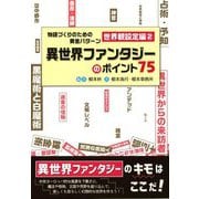 物語づくりのための黄金パターン 世界観設定編〈2〉異世界ファンタジーのポイント75(ES BOOKS) [単行本]