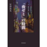 「夜ゼミ」の時間 [単行本]