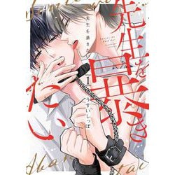 先生を暴きたい 1(書籍扱い花丸コミックス) [コミック]