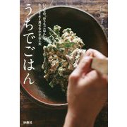 うちでごはん―いつもの「おうちごはん」をちょっとよく見せる小さな工夫(扶桑社文庫) [文庫]