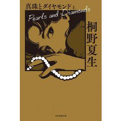 真珠とダイヤモンド〈上〉 [単行本]