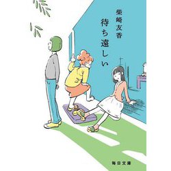 待ち遠しい(毎日文庫) [文庫]