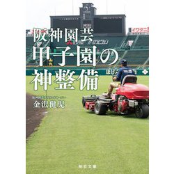 阪神園芸 甲子園の神整備(毎日文庫) [文庫]