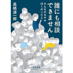 誰にも相談できません―みんなのなやみ ぼくのこたえ(毎日文庫) [文庫]