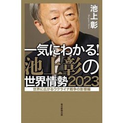 一気にわかる!池上彰の世界情勢2023―世界に広がるウクライナ戦争の影響編 [単行本]