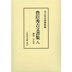 豊臣秀吉文書集〈8〉補遺・年未詳 [全集叢書]