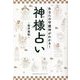 あなたの守護神がわかる!神様占い [単行本]