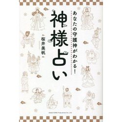 あなたの守護神がわかる!神様占い [単行本]