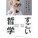 世界最先端の研究が教えるすごい哲学 [単行本]