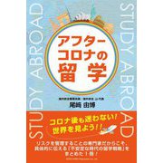 アフターコロナの留学 [単行本]