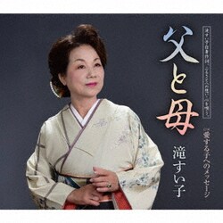 滝すい子／父と母/愛する子へのメッセージ