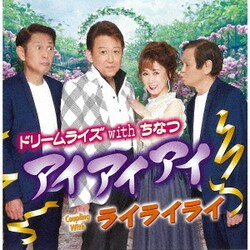 ドリームライズ with ちなつ／アイアイアイ/ライライライ