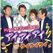 アイアイアイ/ライライライ