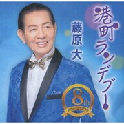 港町ランデブー/侘助の宿/寄り添い人生